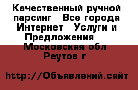Качественный ручной парсинг - Все города Интернет » Услуги и Предложения   . Московская обл.,Реутов г.